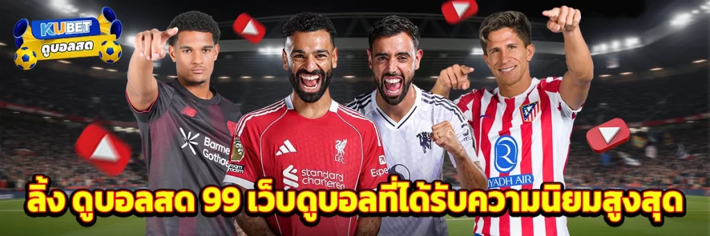 ลิ้ง ดูบอลสด 99