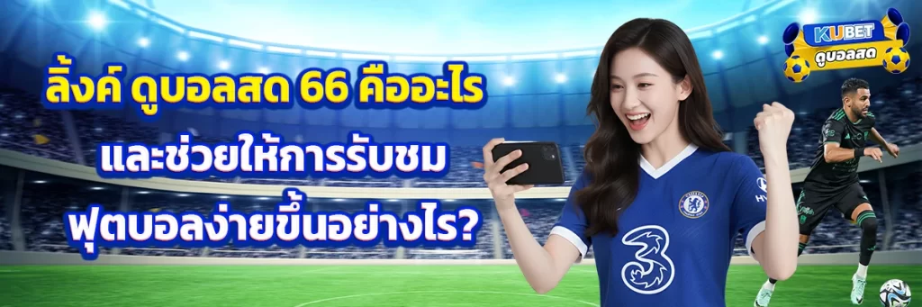 ลิ้งค์ ดูบอลสด 66
