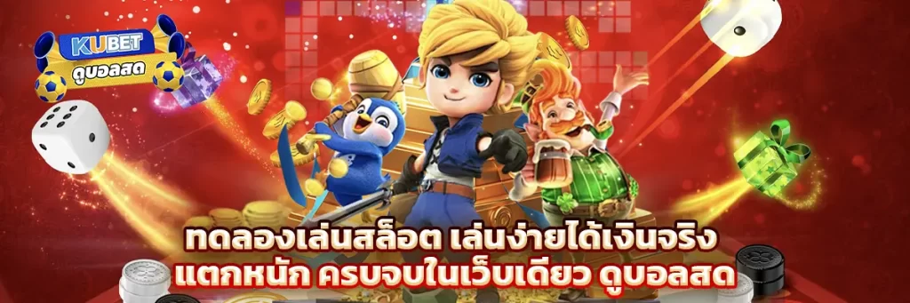 ทดลองเล่นสล็อต