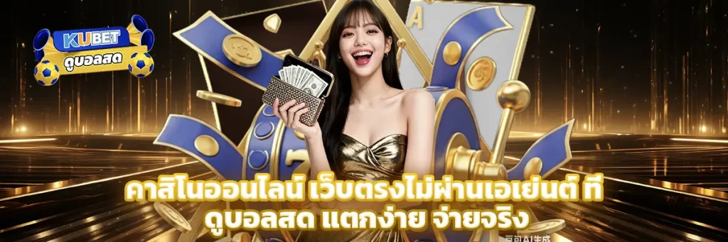 คาสิโนออนไลน์