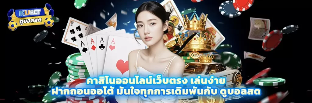 คาสิโน ออนไลน์เว็บตรง