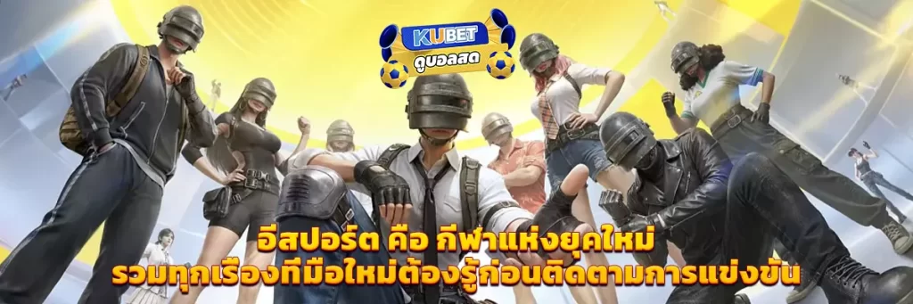 อีสปอร์ต คือ