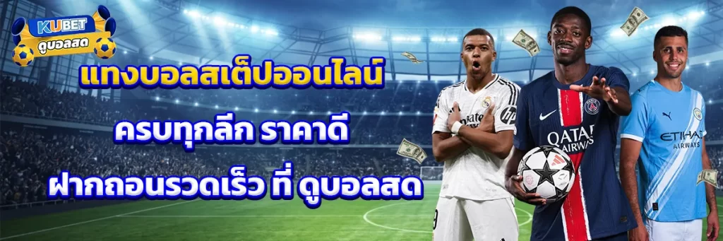 แทงบอลสเต็ป