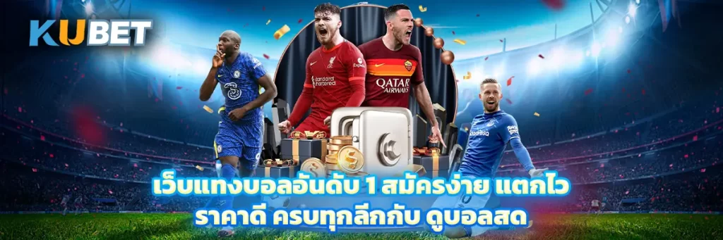 เว็บ แทงบอล