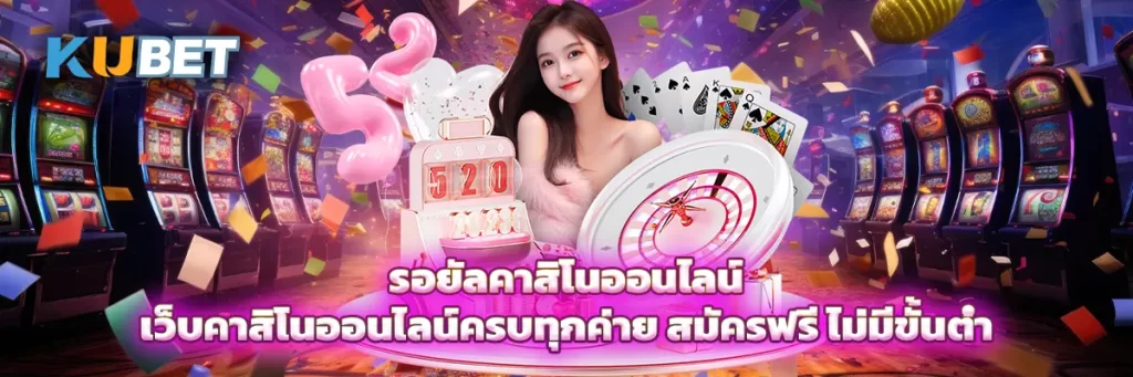 รอยัล คาสิโน ออนไลน์