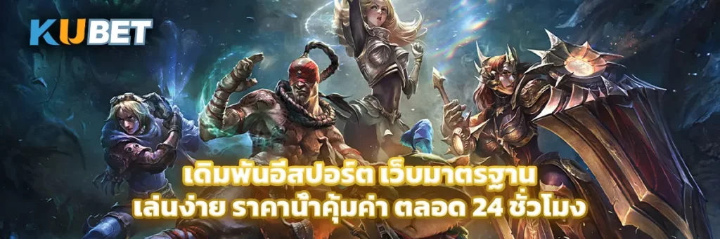 เดิมพัน อีสปอร์ต