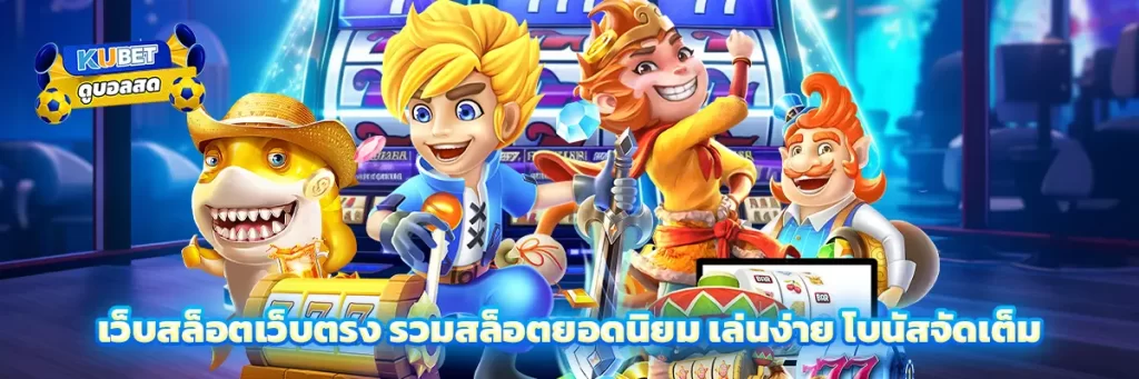 เว็บ สล็อต