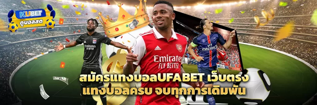 สมัคร แทงบอล ufabet