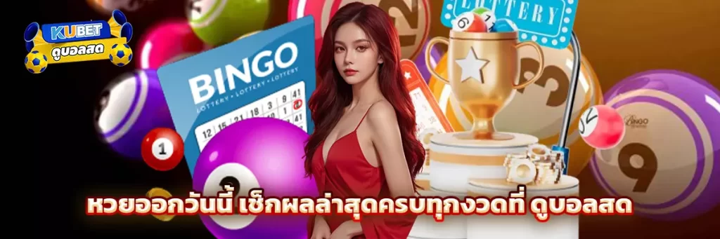 หวย ออก