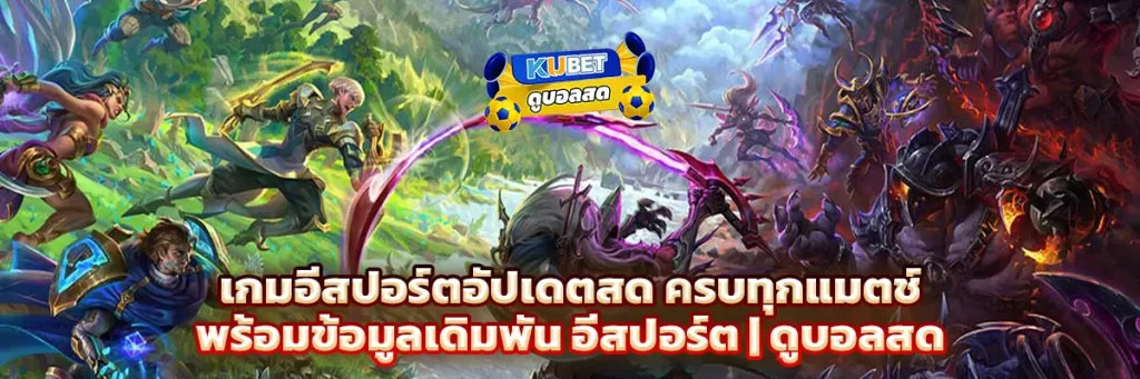 เกม อีสปอร์ต